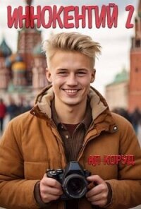 Иннокентий 2 (СИ) - Коруд Ал