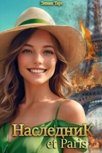 Наследник et Paris (СИ) - Тарс Элиан