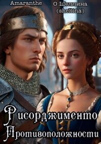 Противоположности. Рисорджименто - О.Шеллина (shellina)