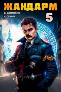Жандарм 5 (СИ) - Семин Никита
