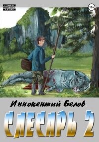 Слесарь 2 - Белов Иннокентий