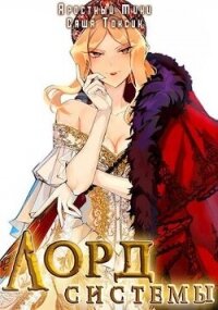 Лорд Системы 10 (СИ) - Токсик Саша