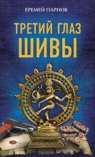 Еремей Парнов. Третий глаз Шивы - Парнов Еремей Иудович