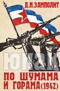 По шумама и горама (1942) (СИ) - "Д. Н. Замполит"