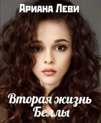 Вторая жизнь Беллы (СИ) - Леви Ариана