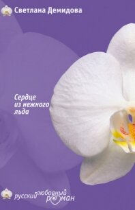 Сердце из нежного льда - Демидова Светлана