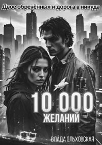 10000 желаний - Ольховская Влада