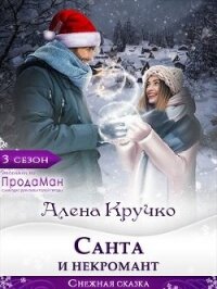 Санта и некромант (СИ) - Кручко Алёна