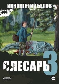 Слесарь 3 - Белов Иннокентий