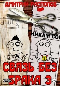 Связь без брака – 3. Время разбрасывать камни - Распопов Дмитрий Викторович