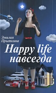 Happy Life навсегда! - Прыткина Эмилия