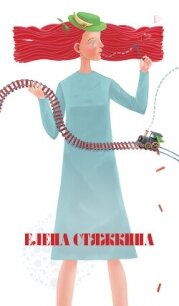 Фактор Николь - Стяжкина Елена