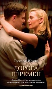 Дорога перемен - Йейтс Ричард