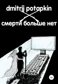 Смерти больше нет - Potapkin Dmitrij