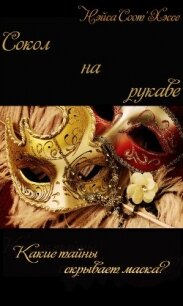 Сокол на рукаве (СИ, Слэш) - Соот&#39