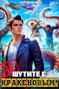 Не шутите с Кракеновым&#33; (СИ) - Орлов Сергей
