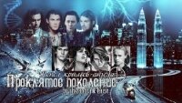 Пепел крыльев ангела: Проклятое поколение (СИ) - "shizandra"