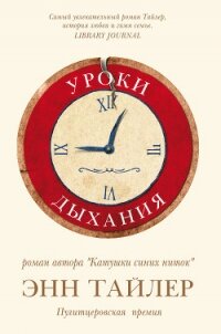 Уроки дыхания - Тайлер Энн