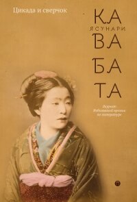 Цикада и сверчок (сборник) - Кавабата Ясунари