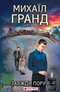 Завжди поруч - Гранд Михаил