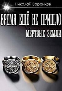 Время еще не пришло (СИ) - Воронков Николай