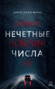 Нечётные числа - Марш Джей