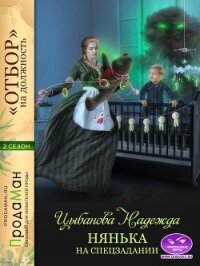 Нянька на спецзадании - Цыбанова Надежда