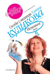 Неземное тело - Куликова Галина Михайловна