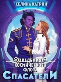Академия Космического Флота: Спасатели (СИ) - Селена Сирена