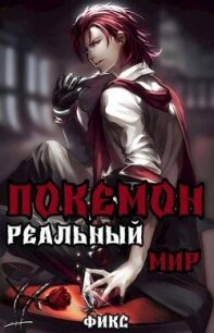 Покемон. Реальный мир (СИ) - "Fiks"