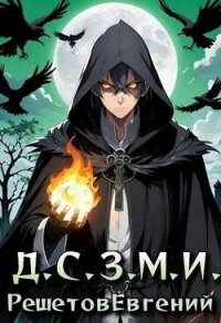 Даже Смерть знает мое имя (СИ) - Решетов Евгений Валерьевич "Данте"