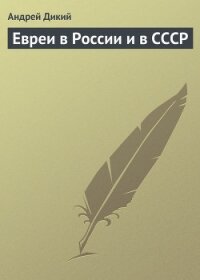 Евреи в России и в СССР - Дикий Андрей