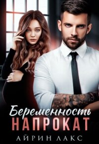 Беременность напрокат - Лакс Айрин