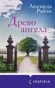 Древо ангела - Райли Люсинда