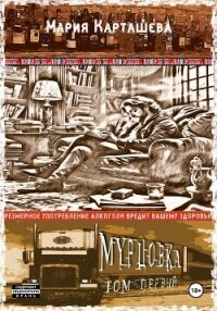 Мурцовка. Том первый - Карташева Мария