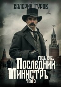 Последний министр. Том 3 - Гуров Валерий Александрович
