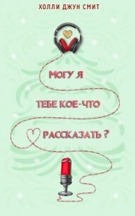 Могу я тебе кое что рассказать? (ЛП) - Смит Холли Джун