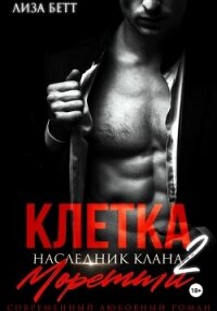 Клетка 2: Наследник клана Моретти - Бетт Лиза