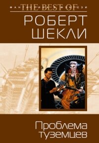 Проблема туземцев (сборник) - Шекли Роберт