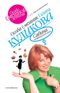 Сабина на французской диете - Куликова Галина Михайловна