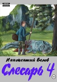 Слесарь 4 - Белов Иннокентий