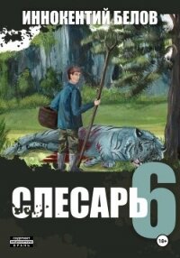 Слесарь 6 - Белов Иннокентий