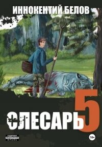 Слесарь 5 - Белов Иннокентий