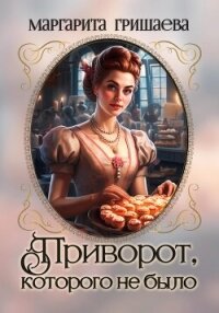 Приворот, которого не было - Гришаева Маргарита Александровна