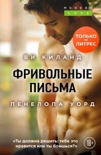 Фривольные письма - Уорд Пенелопа