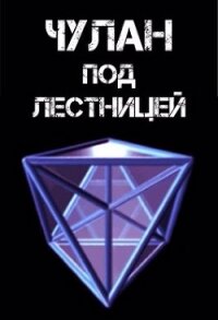 Чулан под лестницей (СИ) - "КиберЪ Рассвет"