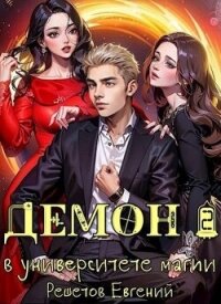 Демон в университете магии 2 (СИ) - Решетов Евгений Валерьевич "Данте"