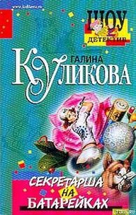 Секретарша на батарейках - Куликова Галина Михайловна