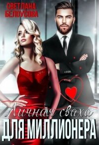 Личная сваха для миллионера - Белоусова Светлана
