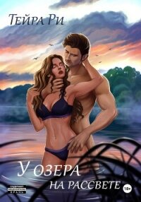 У озера на рассвете - Ри Тейра